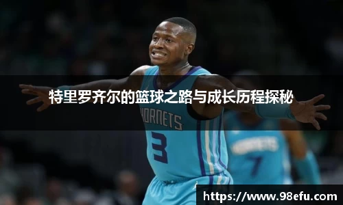 特里罗齐尔的篮球之路与成长历程探秘