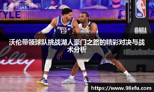 沃伦带领球队挑战湖人豪门之路的精彩对决与战术分析