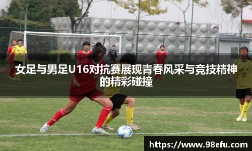 女足与男足U16对抗赛展现青春风采与竞技精神的精彩碰撞