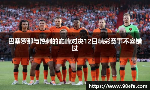 巴塞罗那与热刺的巅峰对决12日精彩赛事不容错过