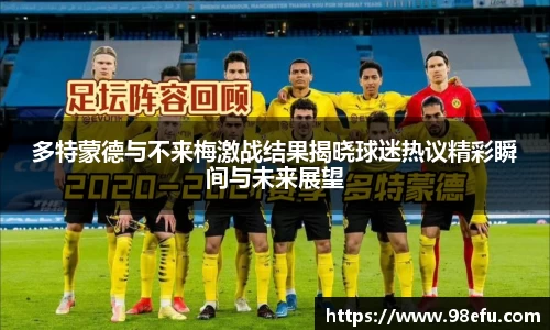 多特蒙德与不来梅激战结果揭晓球迷热议精彩瞬间与未来展望