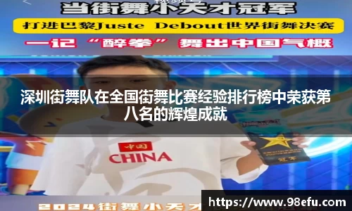 深圳街舞队在全国街舞比赛经验排行榜中荣获第八名的辉煌成就