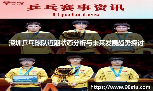 深圳乒乓球队近期状态分析与未来发展趋势探讨