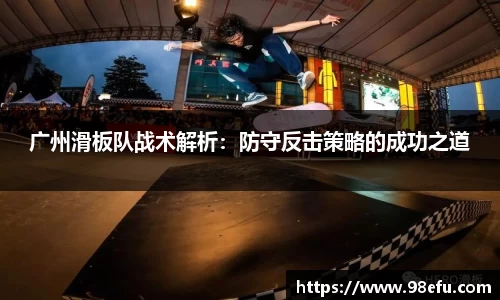 广州滑板队战术解析：防守反击策略的成功之道