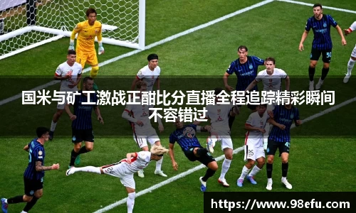 国米与矿工激战正酣比分直播全程追踪精彩瞬间不容错过