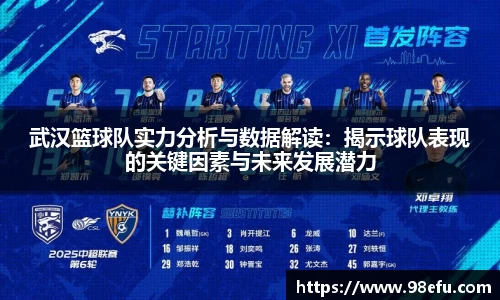 武汉篮球队实力分析与数据解读：揭示球队表现的关键因素与未来发展潜力