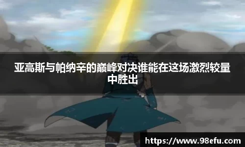 亚高斯与帕纳辛的巅峰对决谁能在这场激烈较量中胜出